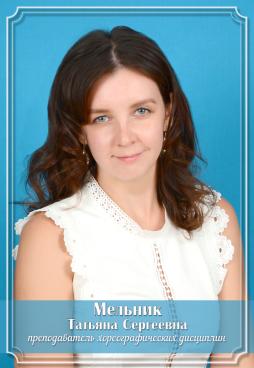 Мельник Татьяна Сергеевна