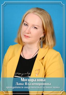 Милорадова Лана Владимировна